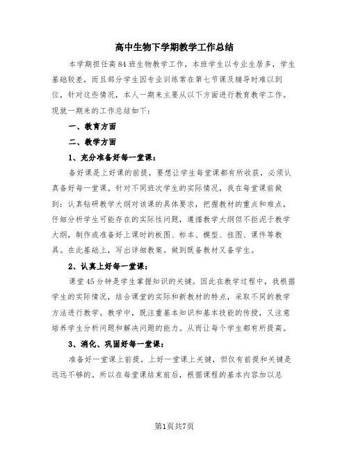 高中生物下学期教学工作总结(4篇)