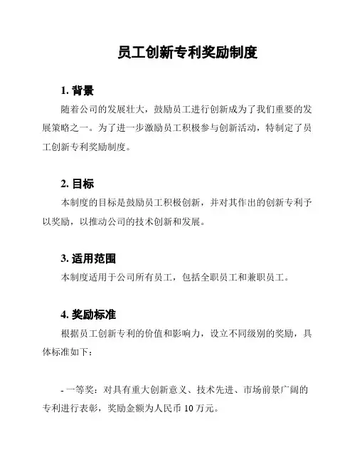 员工创新专利奖励制度