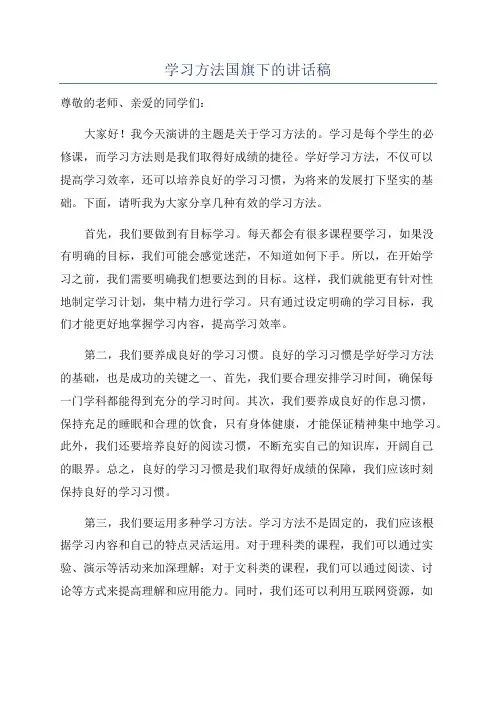 学习方法国旗下的讲话稿