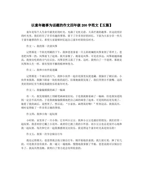 以童年趣事为话题的作文四年级200字范文【五篇】