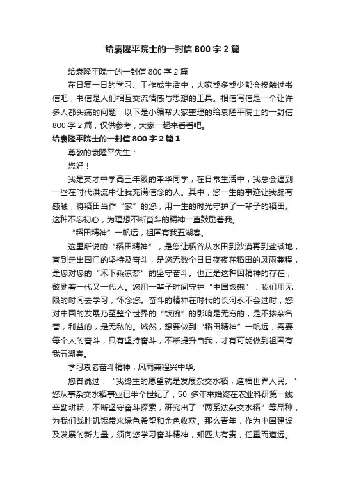 给袁隆平院士的一封信800字2篇
