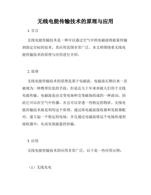 无线电能传输技术的原理与应用