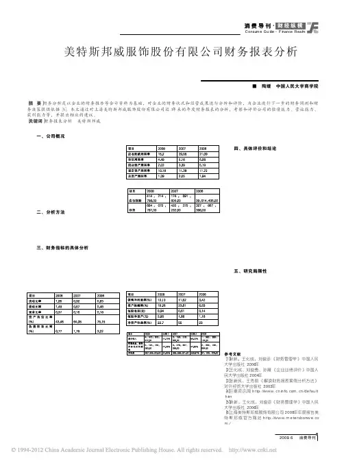 美特斯邦威服饰股份有限公司财务报表分析_陶媛
