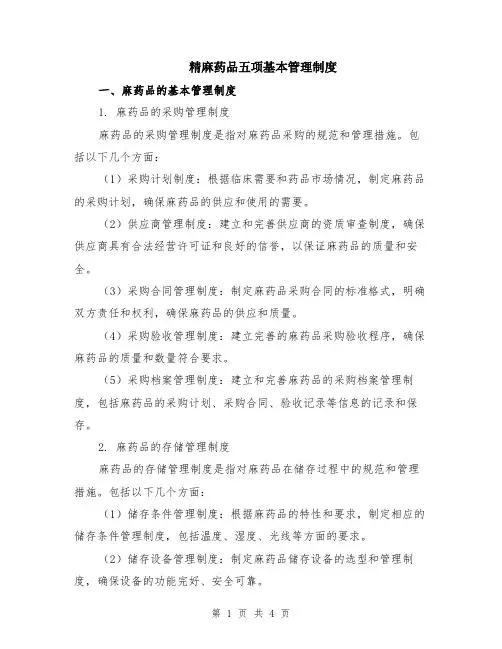 精麻药品五项基本管理制度