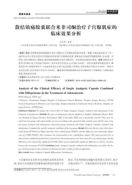 散结镇痛胶囊联合米非司酮治疗子宫腺肌症的临床效果分析