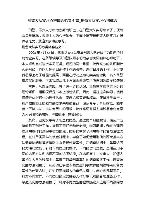 刑警大队实习心得体会范文4篇_刑侦大队实习心得体会