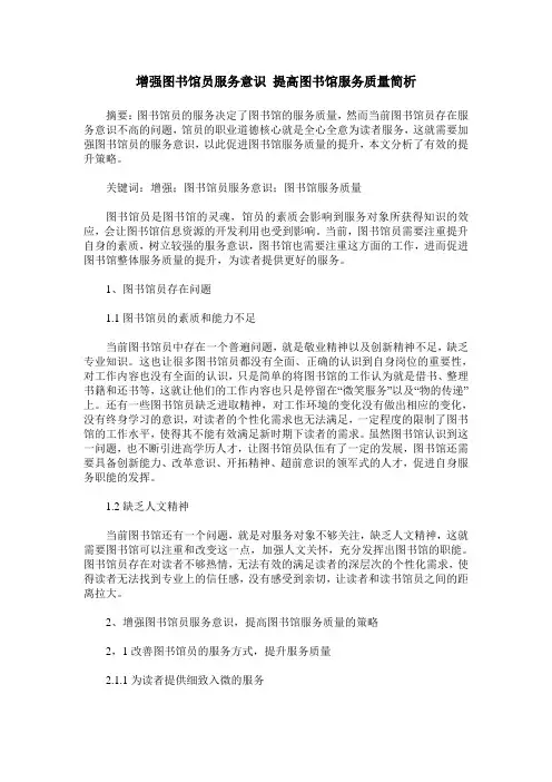 增强图书馆员服务意识 提高图书馆服务质量简析
