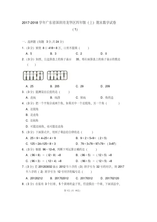 2017-2018学年广东省深圳市龙华区四年级(上)期末数学试卷