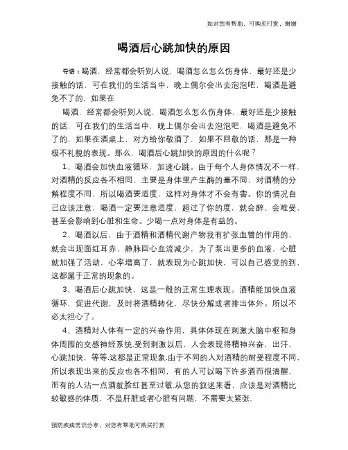 喝酒后心跳加快的原因