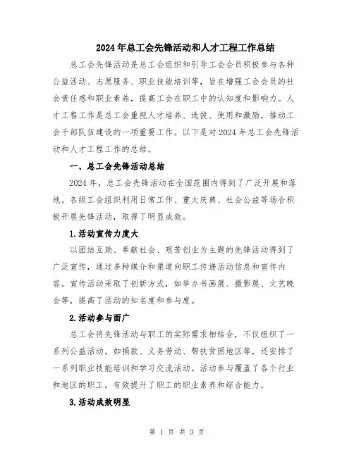 2024年总工会先锋活动和人才工程工作总结