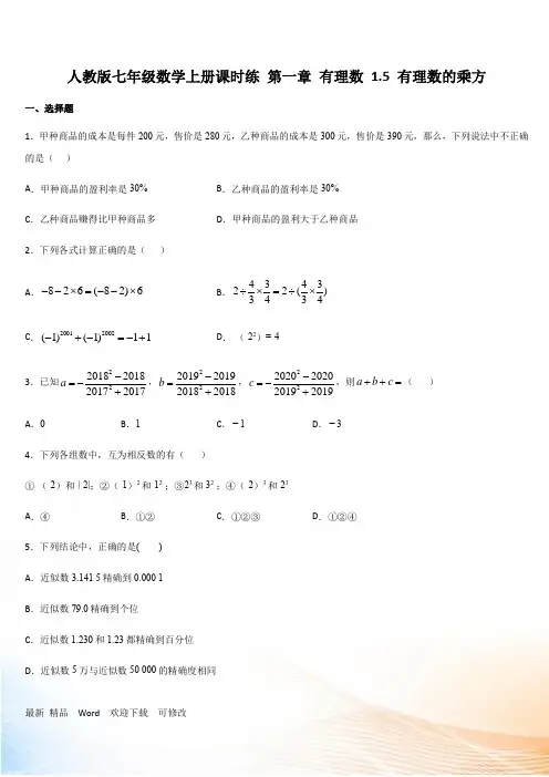 人教版七年级数学上册课时练 第一章 有理数《有理数的乘方》