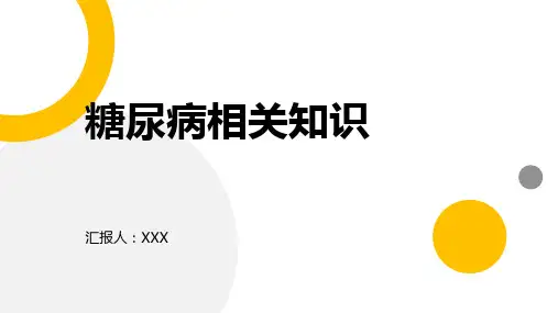 糖尿病相关知识介绍