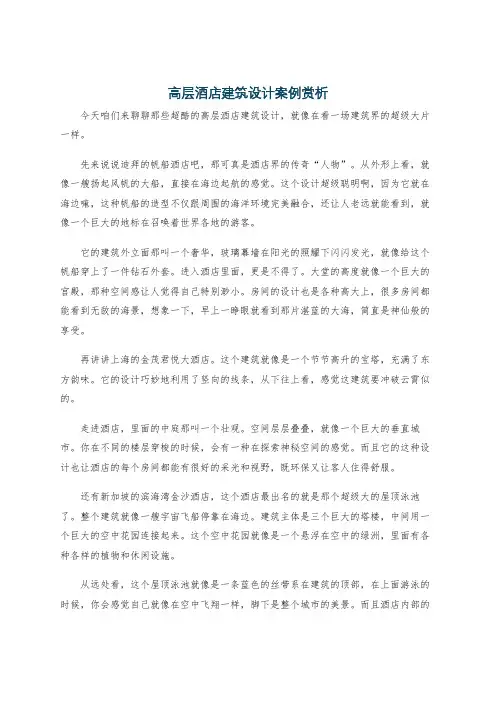 高层酒店建筑设计案例赏析