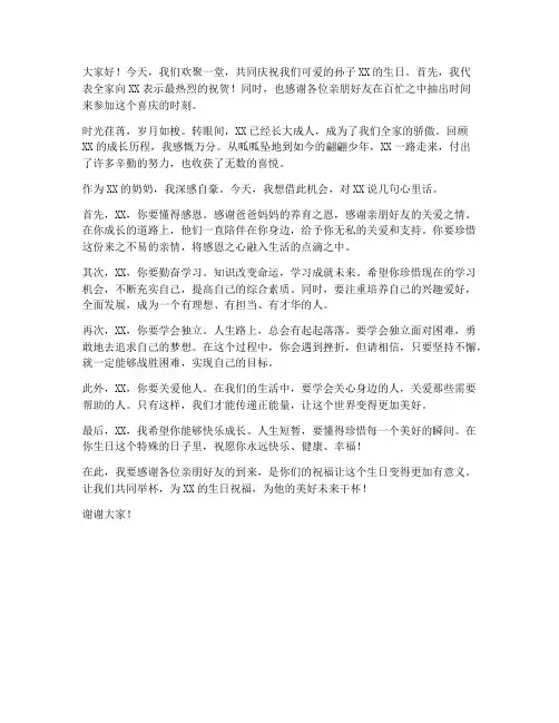 孙子生日奶奶的发言稿范文