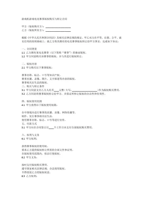 游戏机游戏电竞赛事版权购买与转让合同
