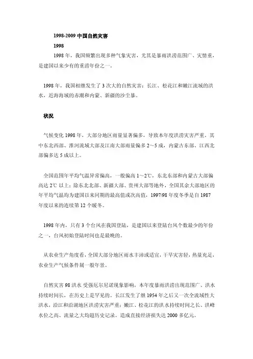中国1998至2009间的大型自然灾害.doc