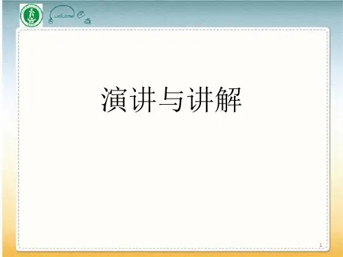 演讲与讲解培训课件(共 52张PPT)