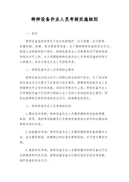 特种设备作业人员考核实施细则