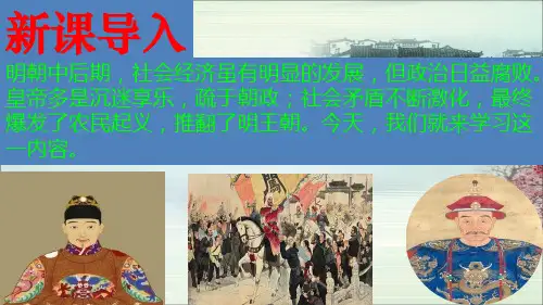 人教部编版历史七年级下第17课明朝的灭亡课件(共30张PPT)