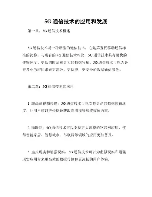 5G通信技术的应用和发展