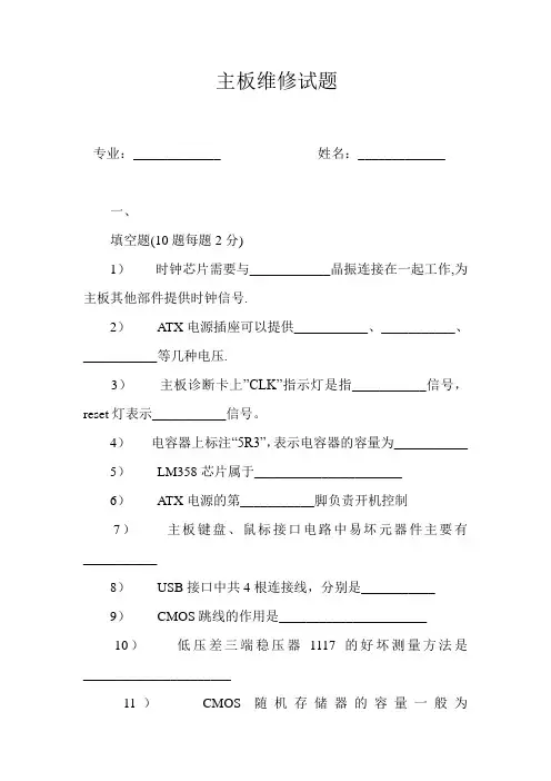 主板维修试卷试题