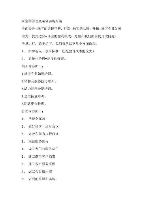 珠宝的管理及策划实施方案
