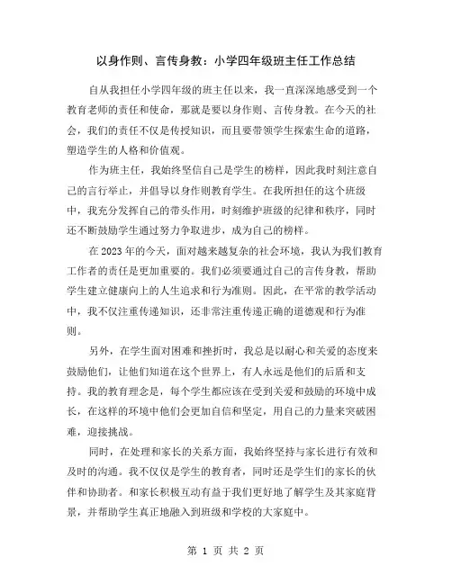 以身作则、言传身教：小学四年级班主任工作总结