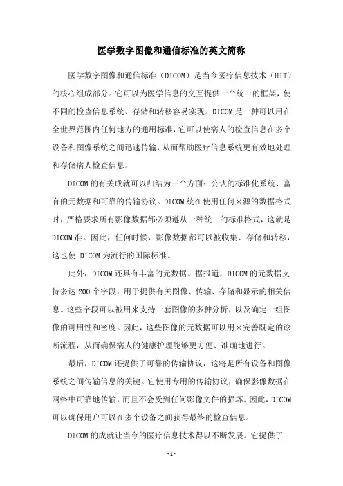 医学数字图像和通信标准的英文简称