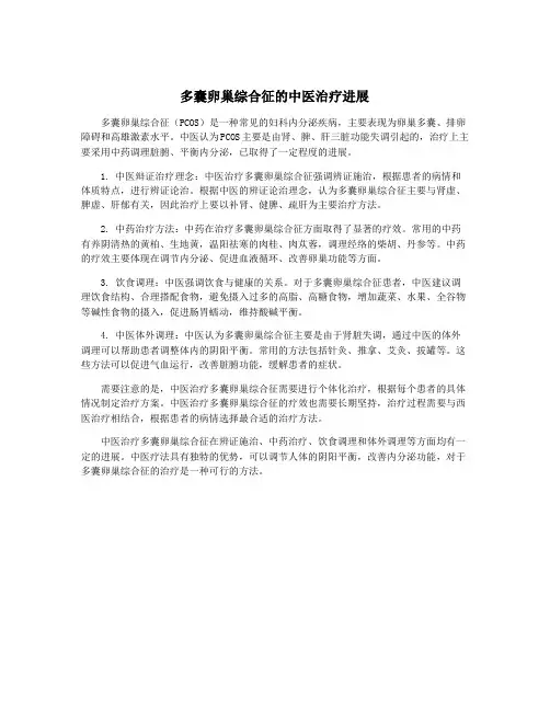 多囊卵巢综合征的中医治疗进展