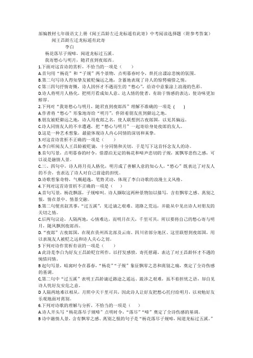 部编教材七年级语文上册《闻王昌龄左迁龙标遥有此寄》中考阅读选择题(附参考答案)