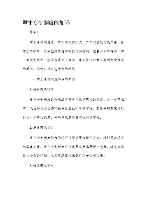 君主专制制度的加强