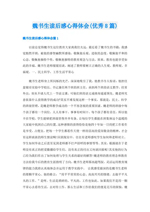魏书生读后感心得体会(优秀8篇)