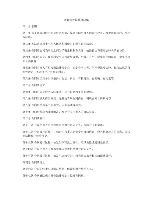 孟献贵民法典合同编