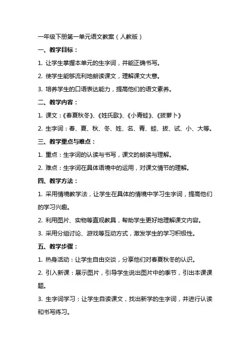 一年级下册第一单元语文教案(人教版)