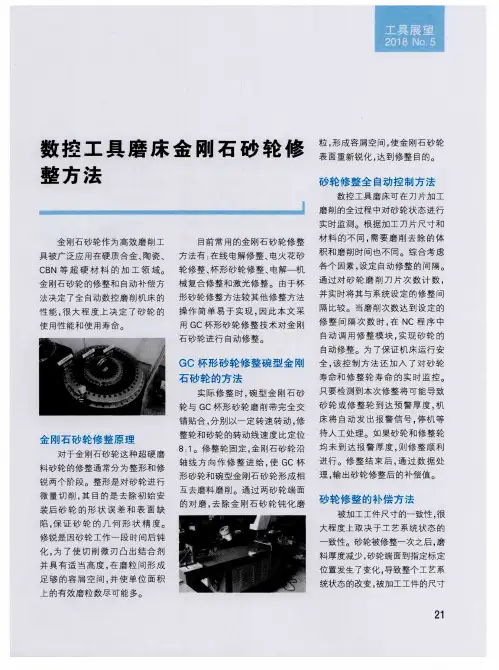 数控工具磨床金刚石砂轮修整方法