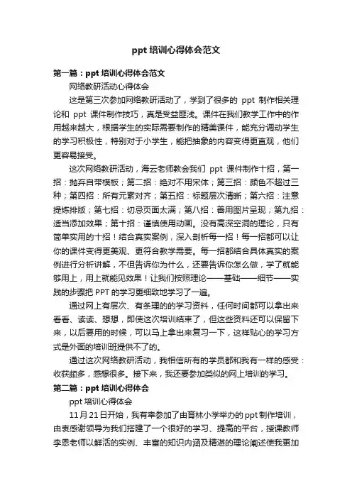 ppt培训心得体会范文