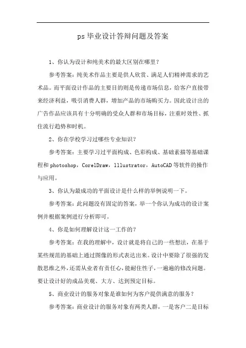 ps毕业设计答辩问题及答案