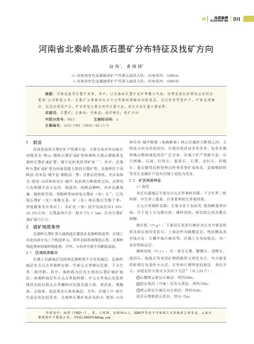河南省北秦岭晶质石墨矿分布特征及找矿方向