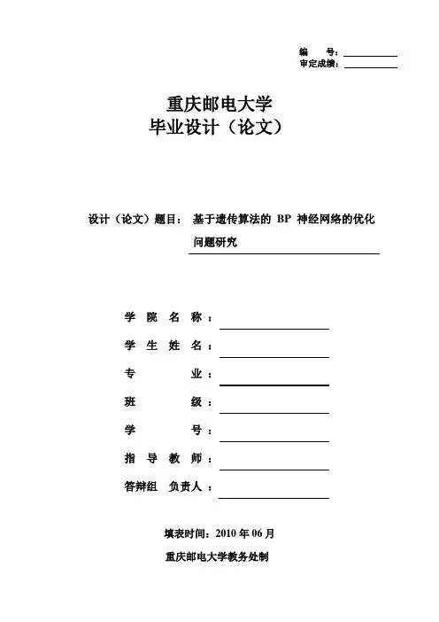 毕业设计论文基于遗传算法的BP神经网络的优化问题研究.doc