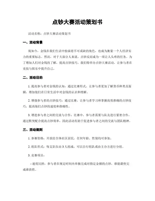 点钞大赛活动策划书 2