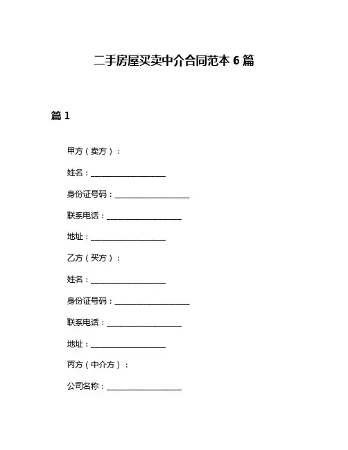 二手房屋买卖中介合同范本6篇