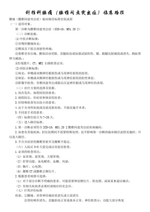 腰椎间盘突出症临床路径修改版