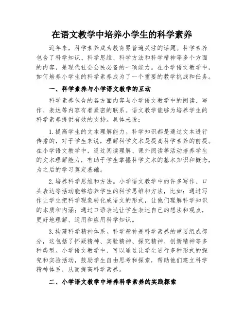 在语文教学中培养小学生的科学素养