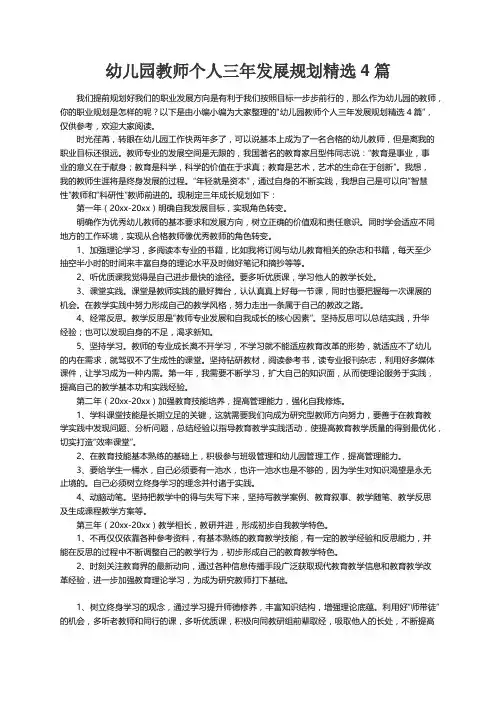 幼儿园教师个人三年发展规划精选4篇