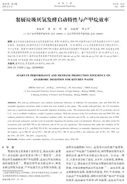餐厨垃圾厌氧发酵启动特性与产甲烷效率