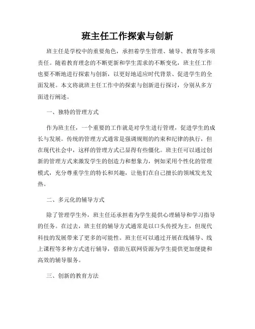班主任工作探索与创新