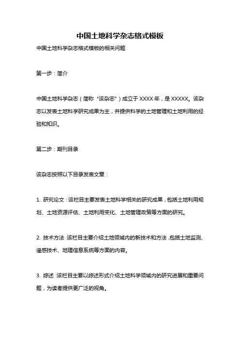 中国土地科学杂志格式模板