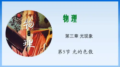 全国优质课一等奖初中八年级物理《光的色散》公开课课件