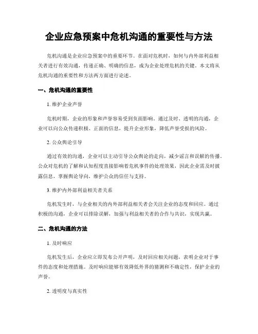 企业应急预案中危机沟通的重要性与方法