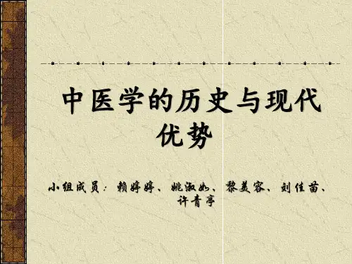 中医学的历史与现代化
